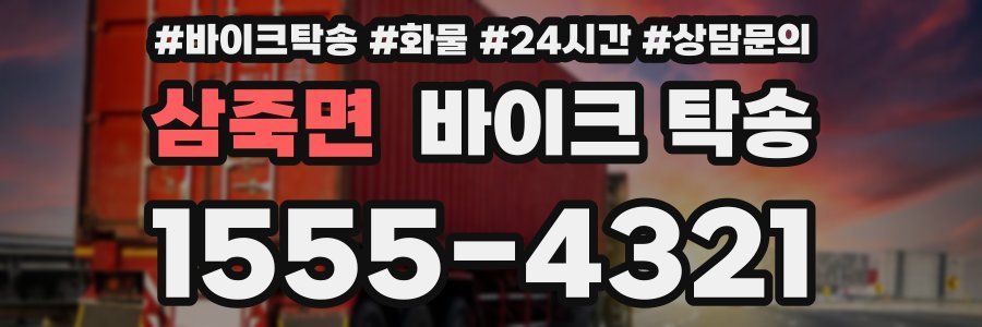 삼죽면 바이크 탁송