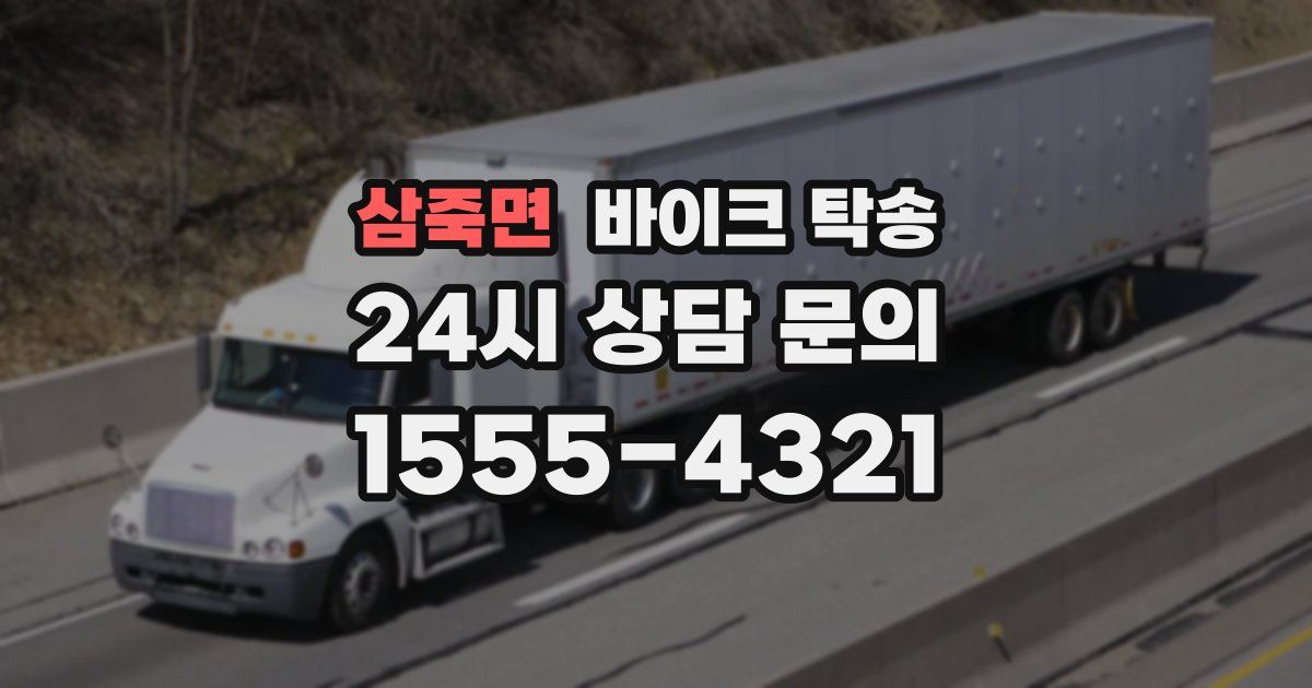 삼죽면 바이크 탁송