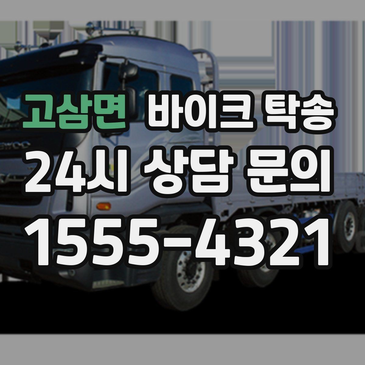 고삼면 바이크 탁송 정비 완료 후 집까지 편하게 받기