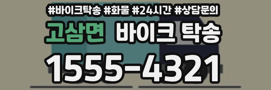 고삼면 바이크 탁송