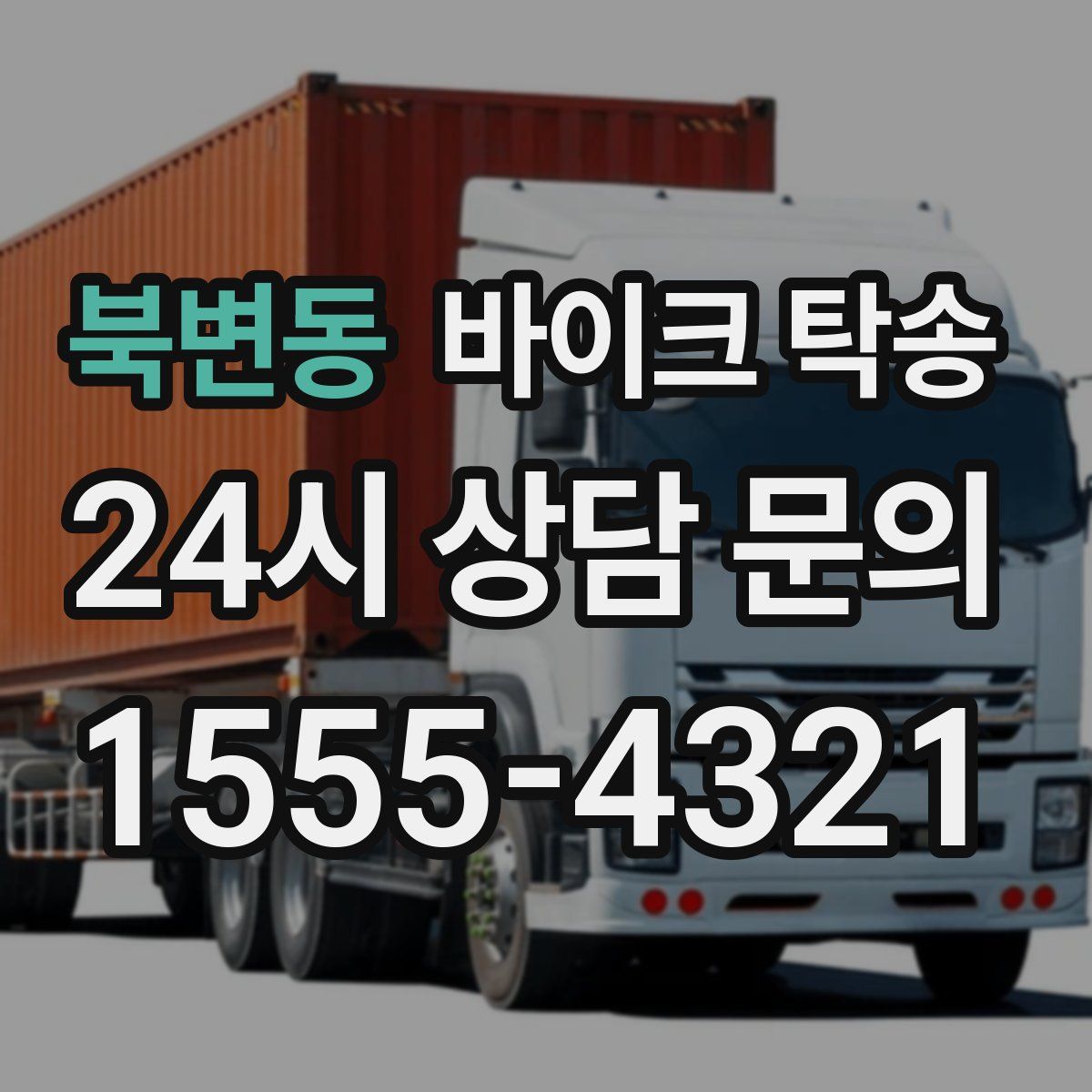 북변동 바이크 탁송