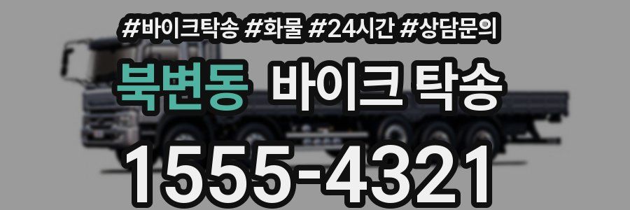 북변동 바이크 탁송