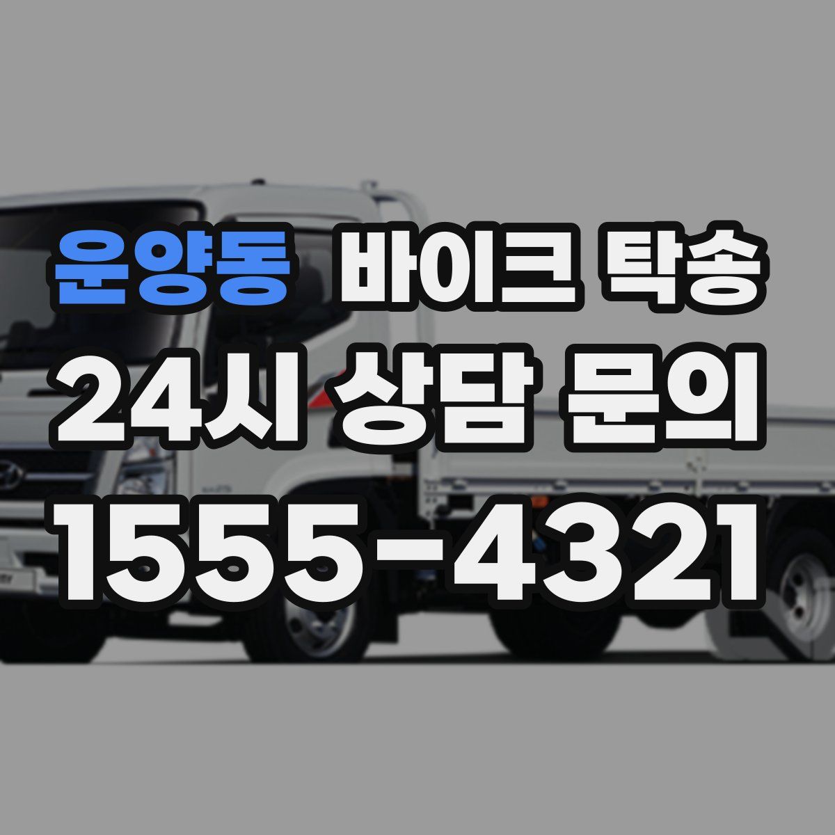 운양동 바이크 탁송