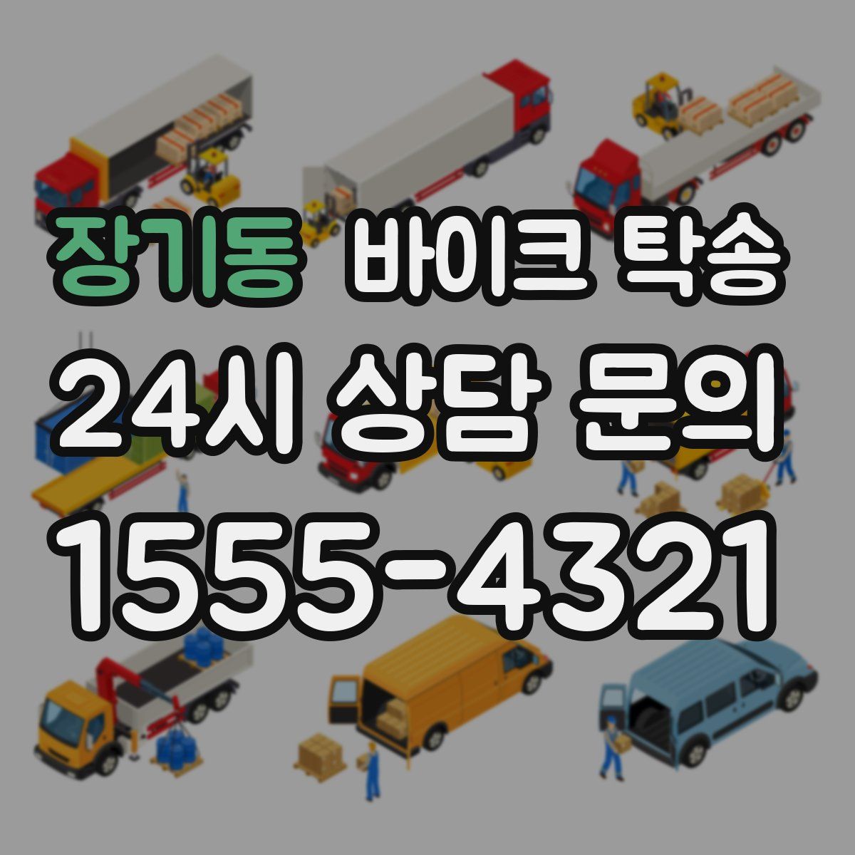 장기동 바이크 탁송