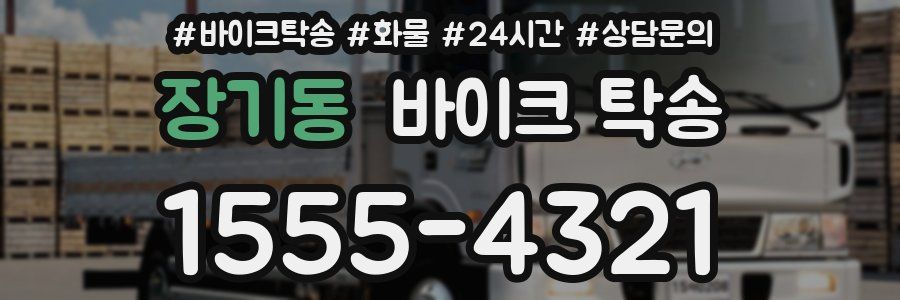 장기동 바이크 탁송