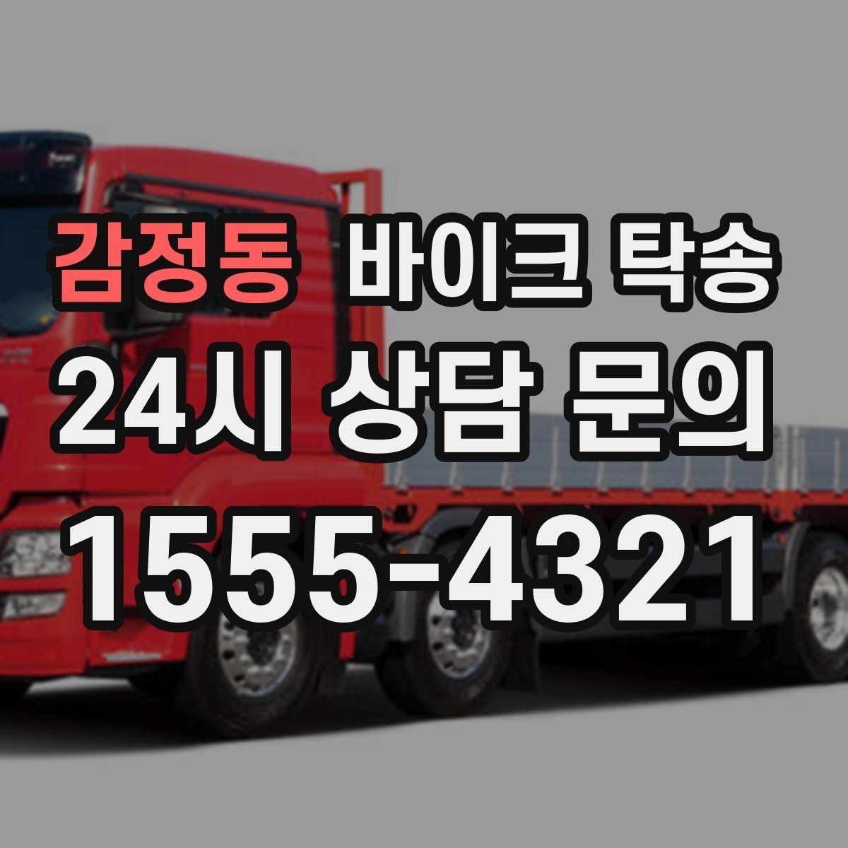 감정동 바이크 탁송 갑작스런 일정에도 빠르게 대응