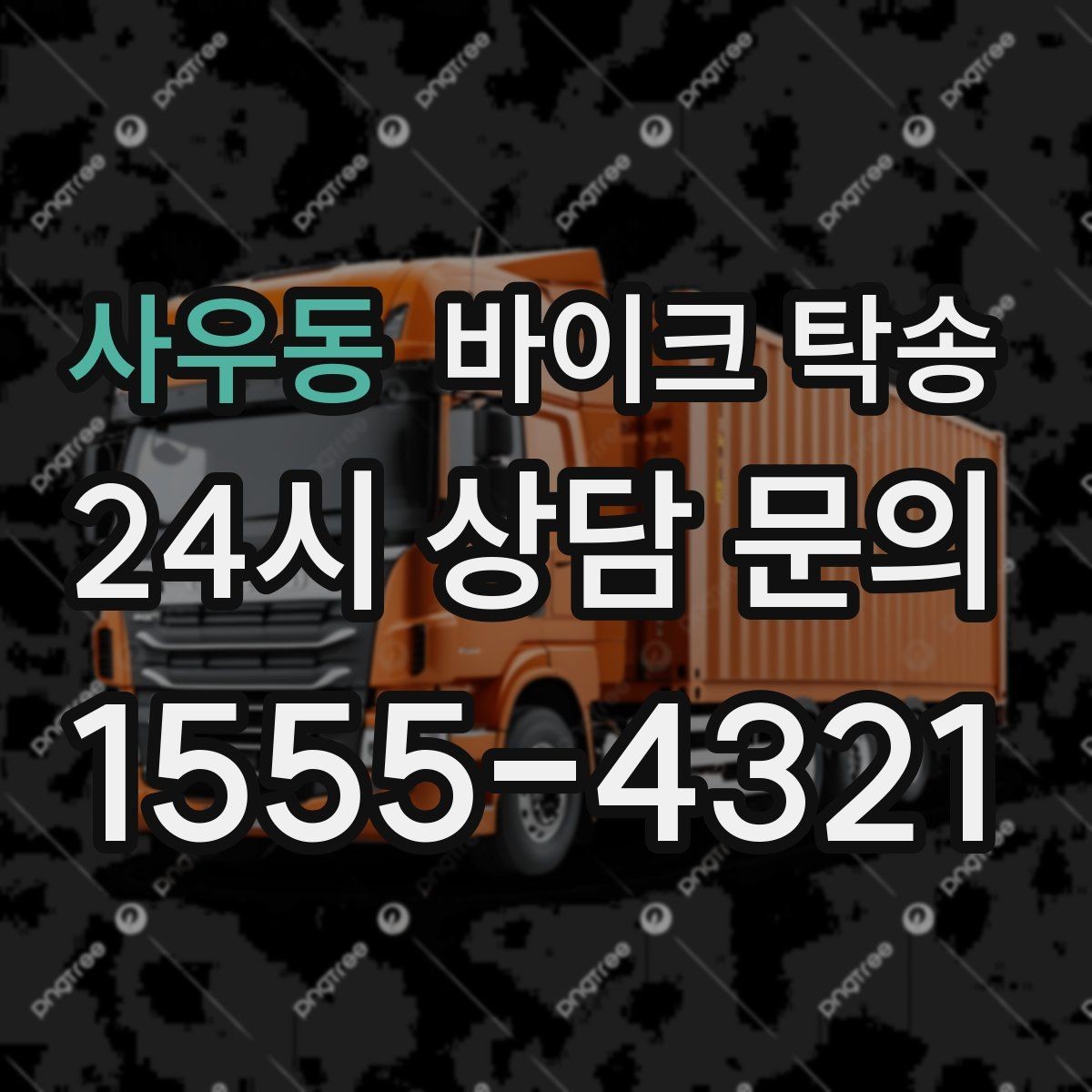 사우동 바이크 탁송 내 일정에 맞춘 이동 계획 세우기