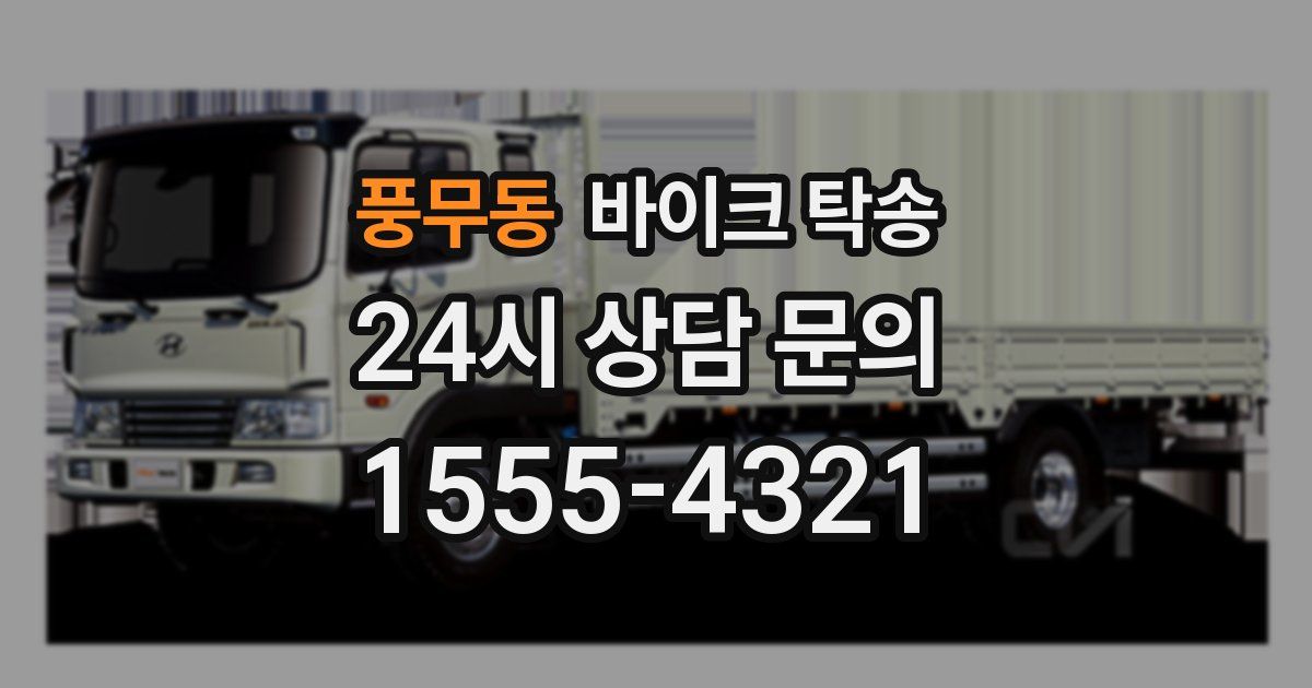 풍무동 바이크 탁송