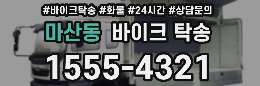 마산동 바이크 탁송