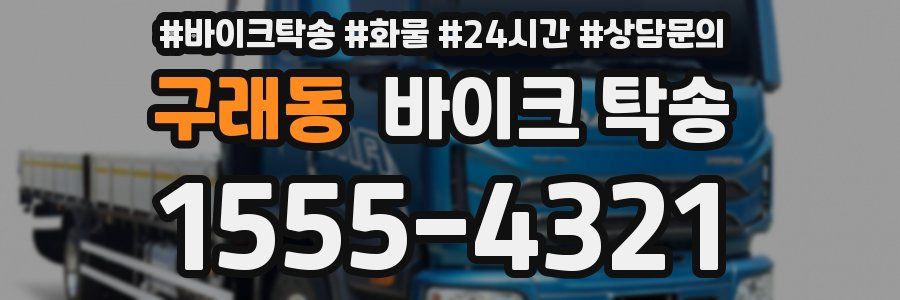 구래동 바이크 탁송