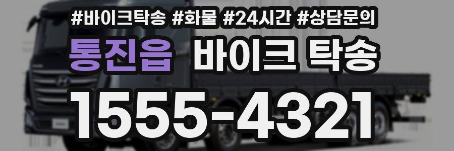 통진읍 바이크 탁송