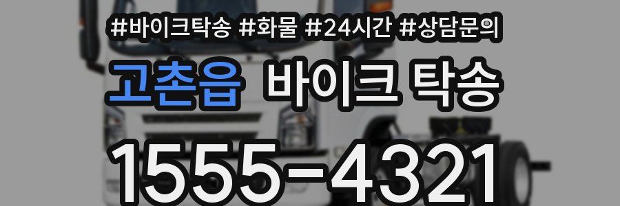 고촌읍 바이크 탁송