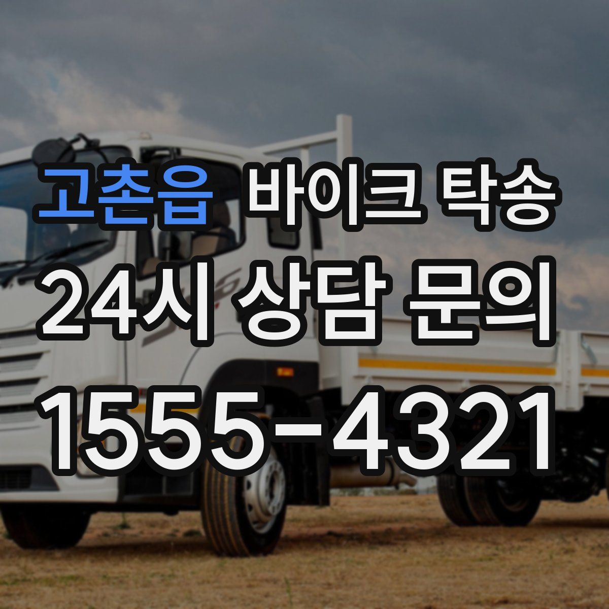 고촌읍 바이크 탁송