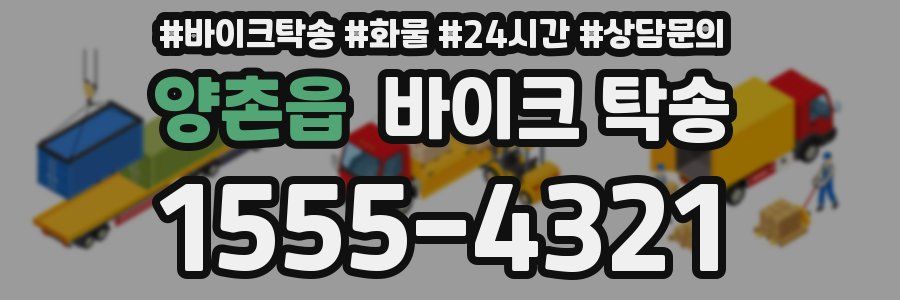 양촌읍 바이크 탁송