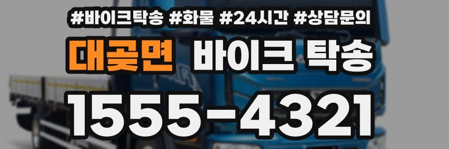 대곶면 바이크 탁송