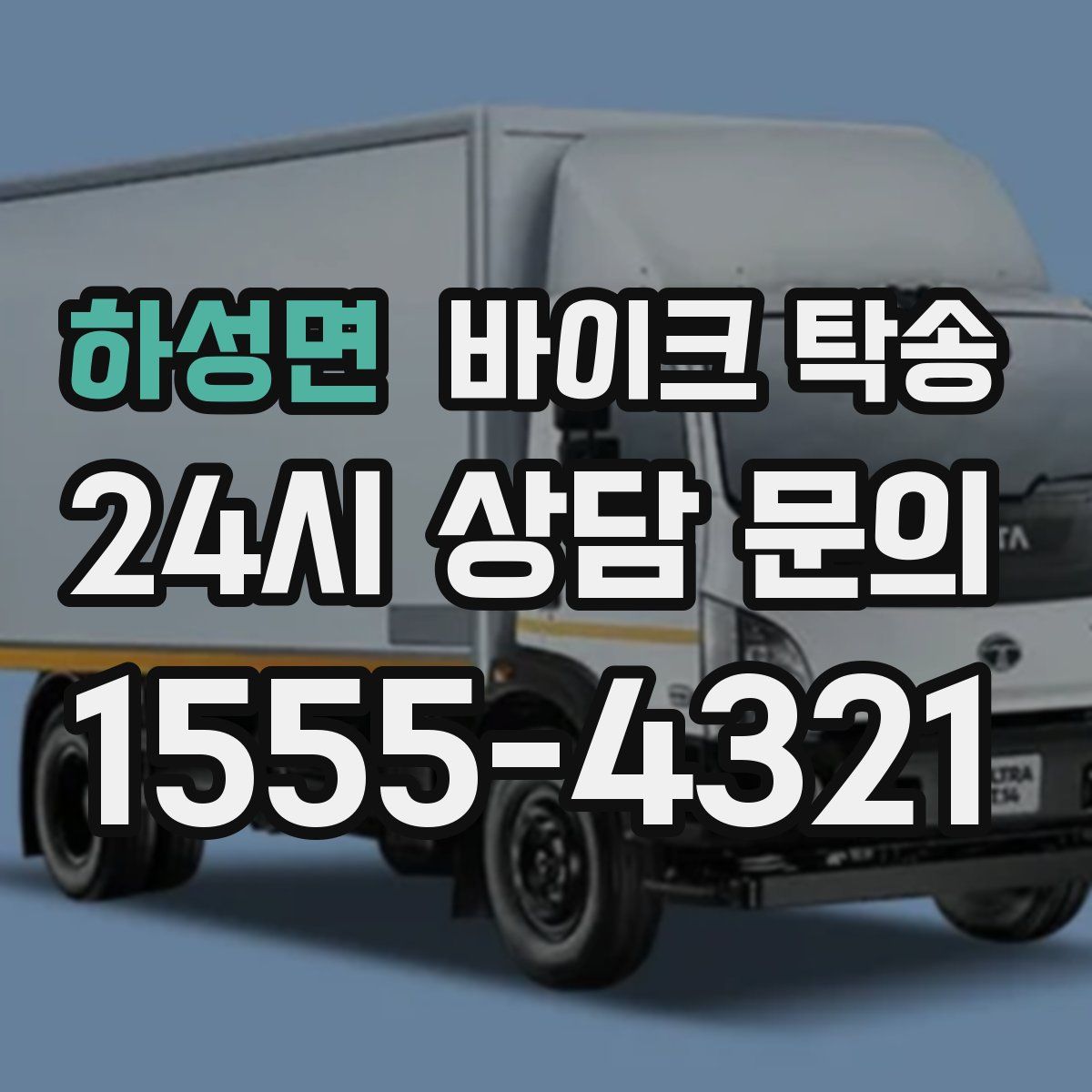 하성면 바이크 탁송