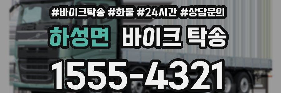 하성면 바이크 탁송