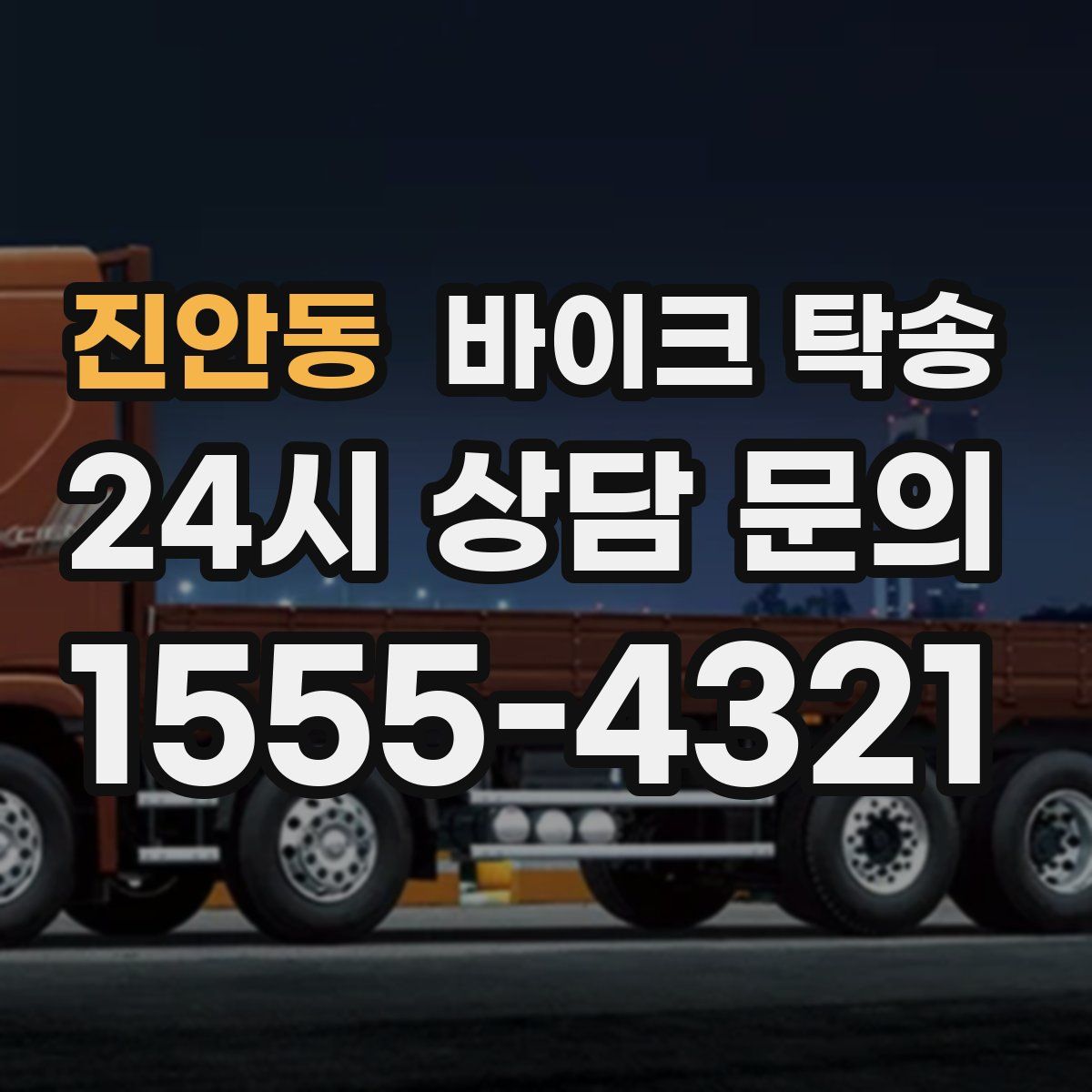 진안동 바이크 탁송