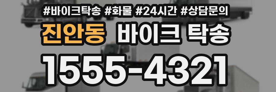 진안동 바이크 탁송