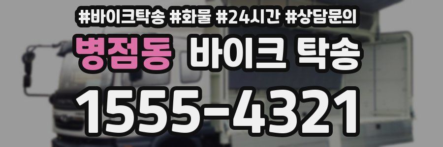 병점동 바이크 탁송