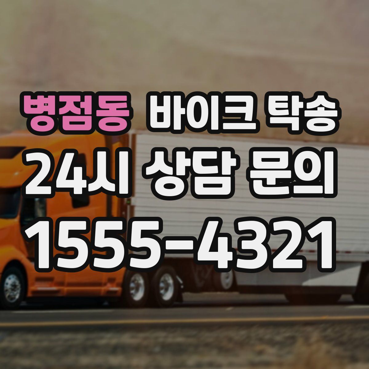 병점동 바이크 탁송