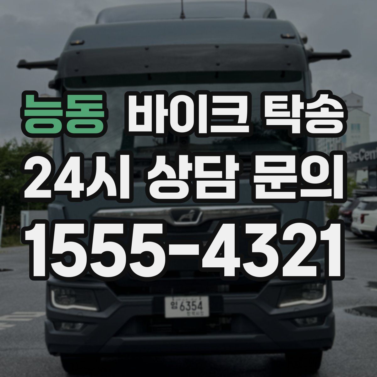 능동 바이크 탁송