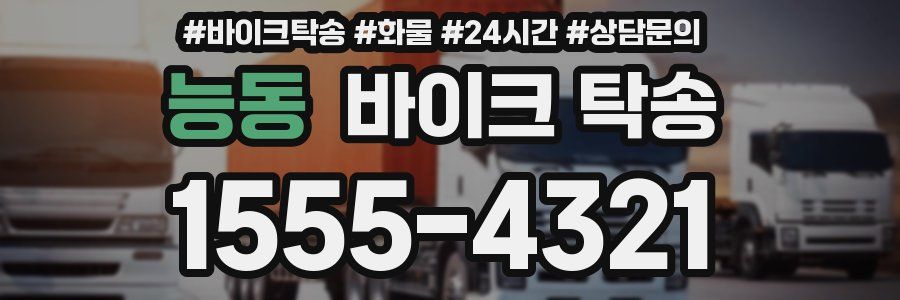 능동 바이크 탁송