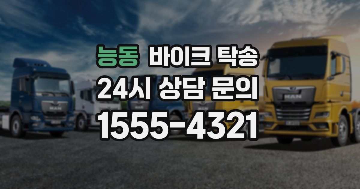 능동 바이크 탁송