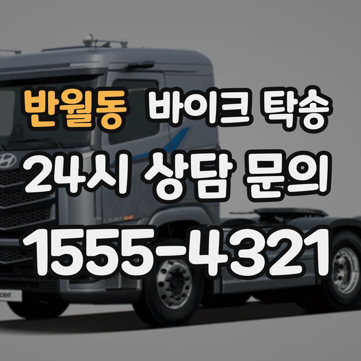 반월동 바이크 탁송