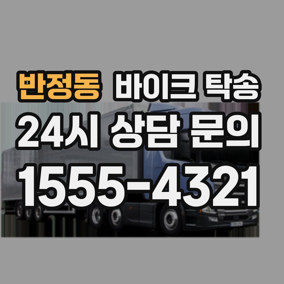 반정동 바이크 탁송