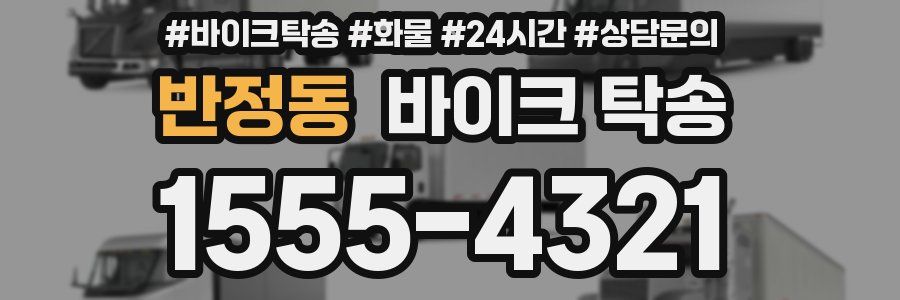 반정동 바이크 탁송