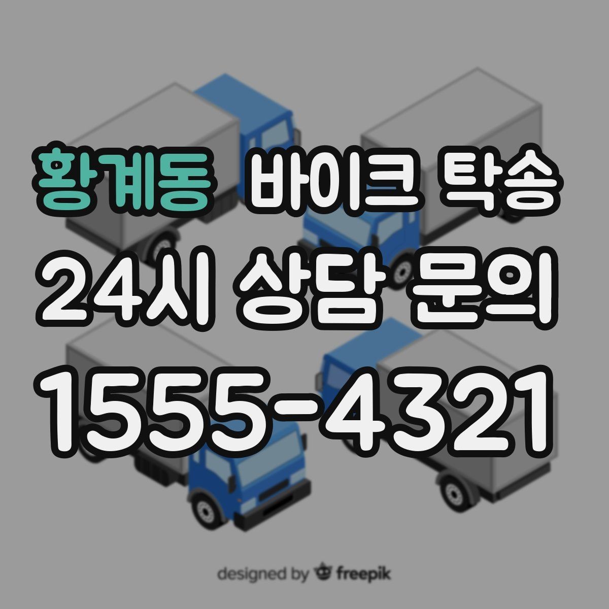 황계동 바이크 탁송 배달 장비 포함 이동 시 주의