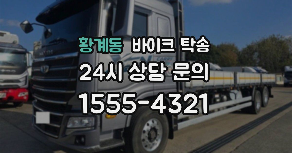 황계동 바이크 탁송