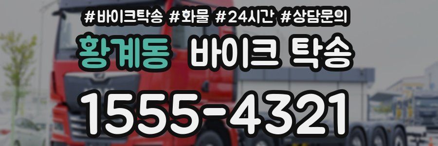 황계동 바이크 탁송