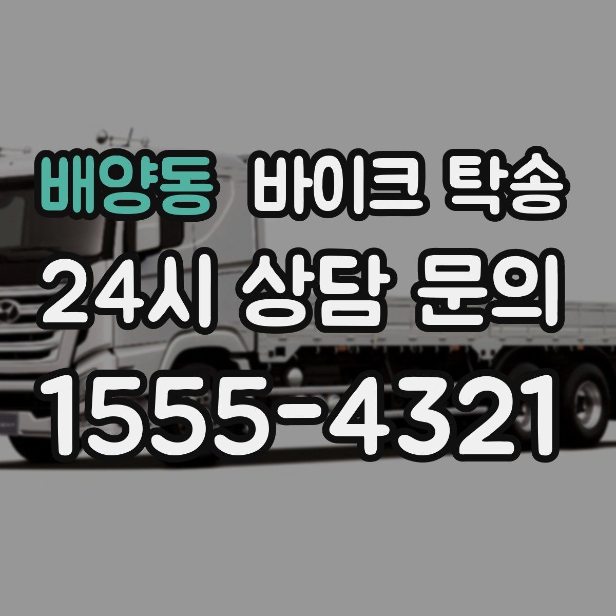 배양동 바이크 탁송 주차장 출입이 까다로운 건물 대응