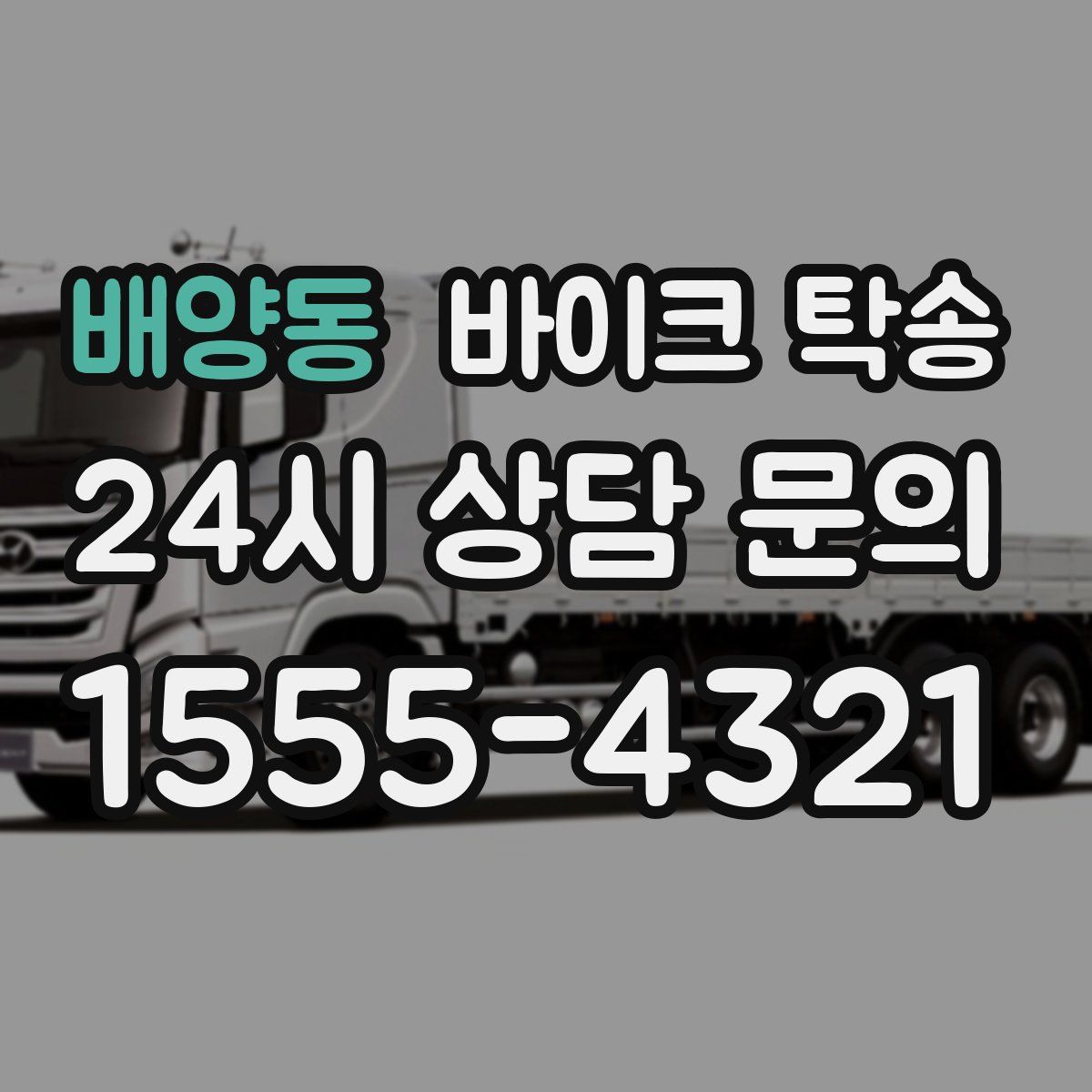 배양동 바이크 탁송