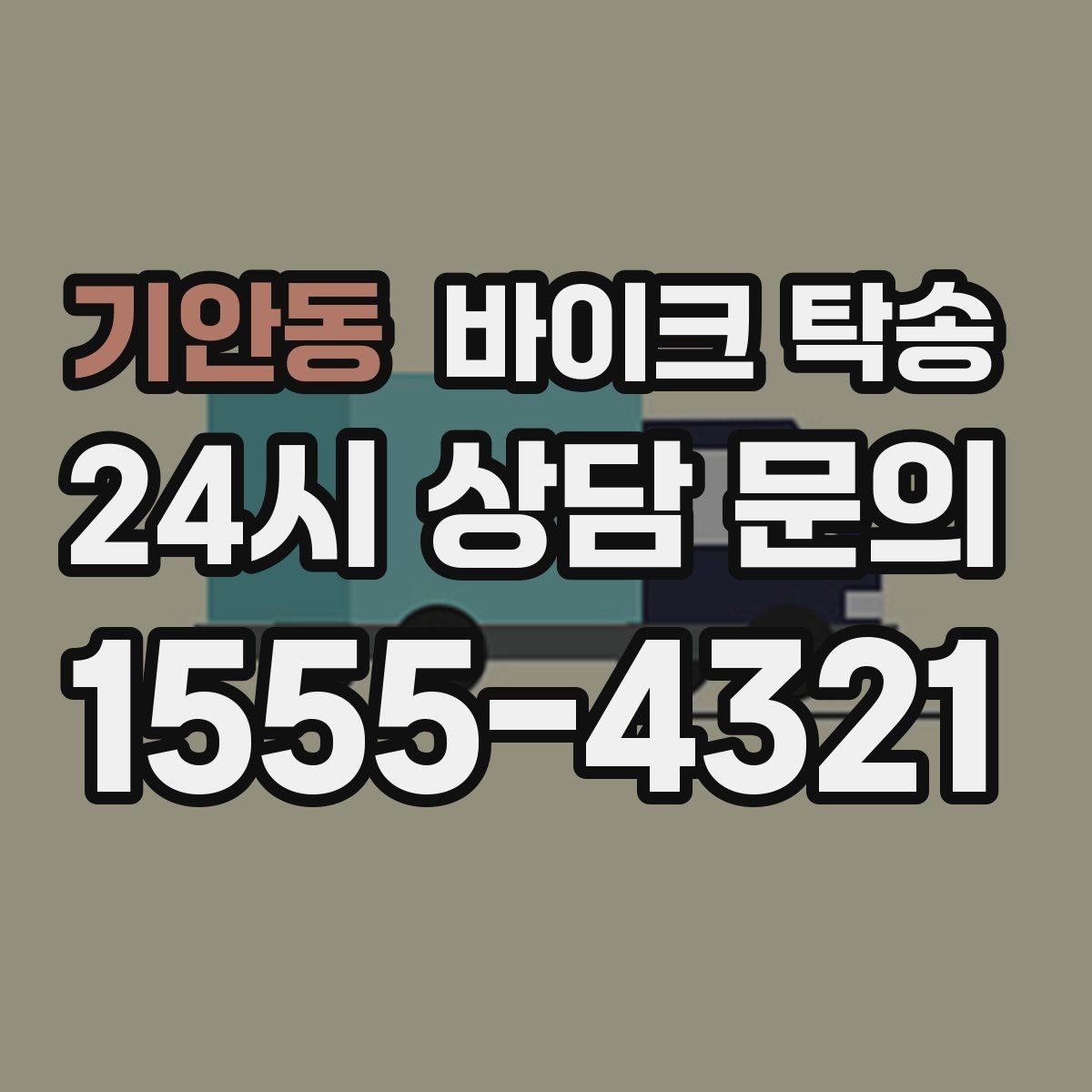 기안동 바이크 탁송 단체 라이딩 전 바이크 선이동