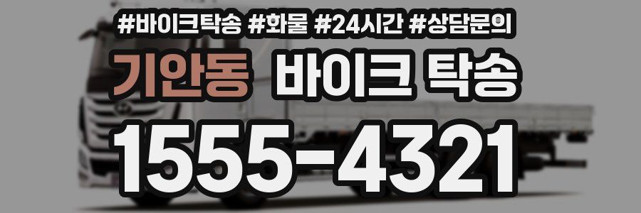 기안동 바이크 탁송