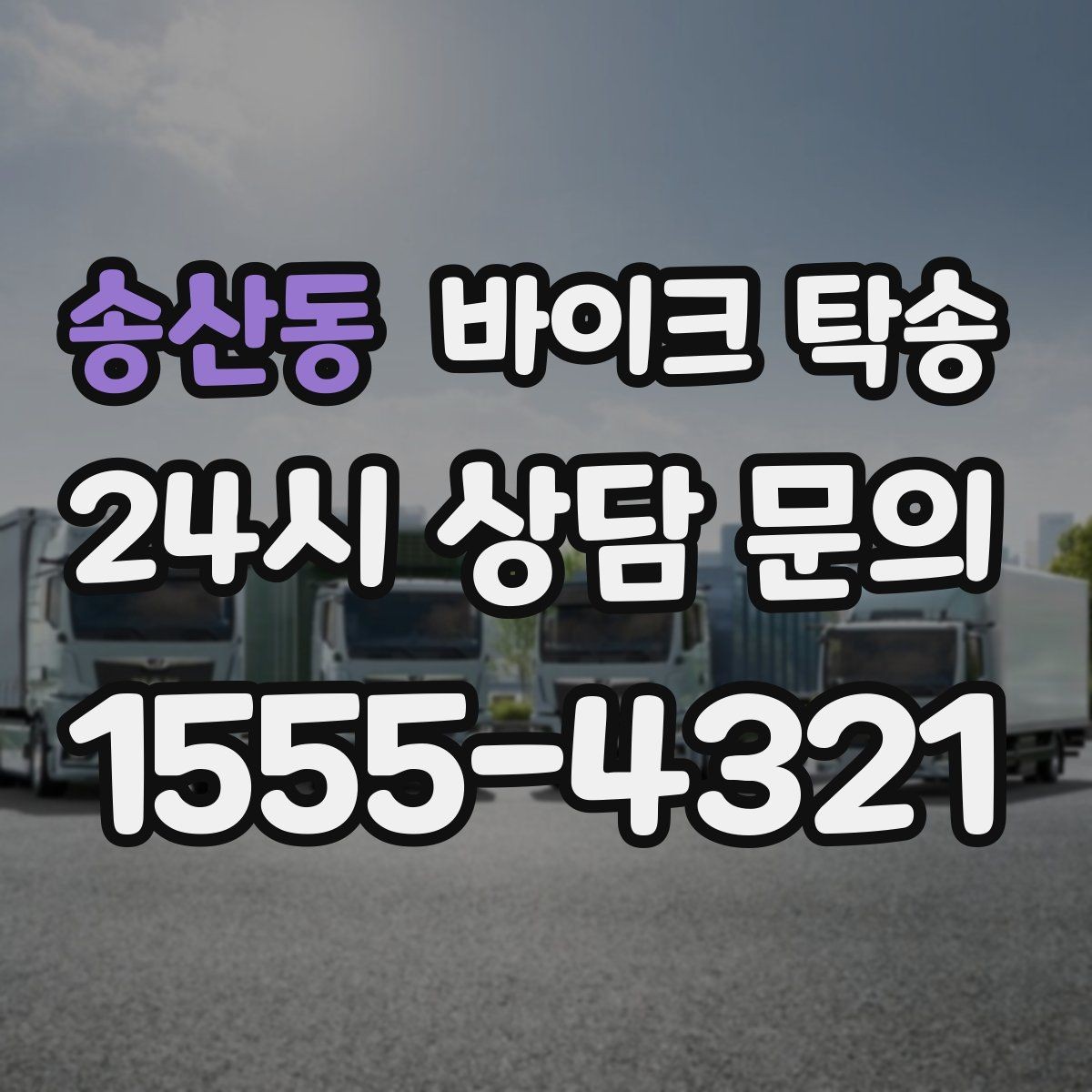 송산동 바이크 탁송 군입대 장기 부재 전 바이크 이동