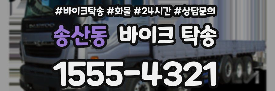 송산동 바이크 탁송