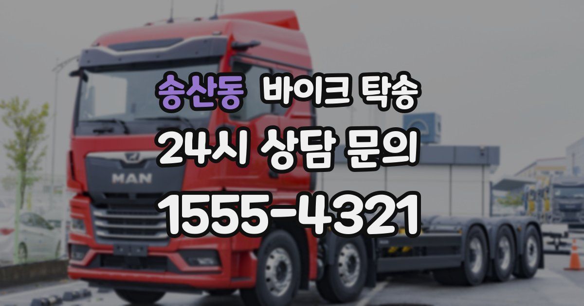 송산동 바이크 탁송