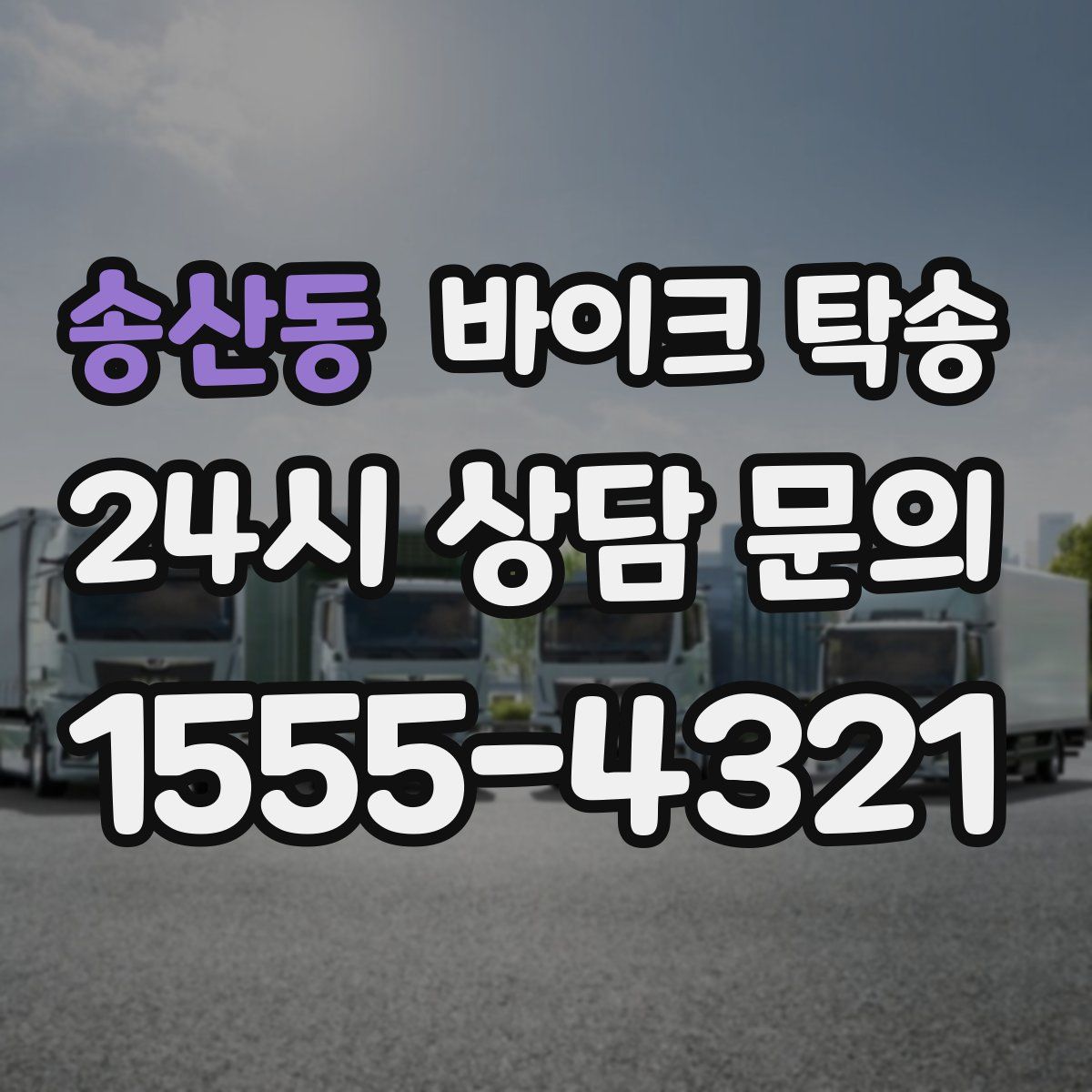 송산동 바이크 탁송