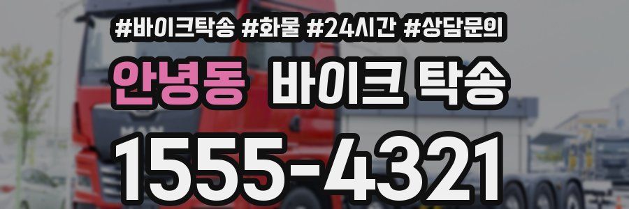 안녕동 바이크 탁송