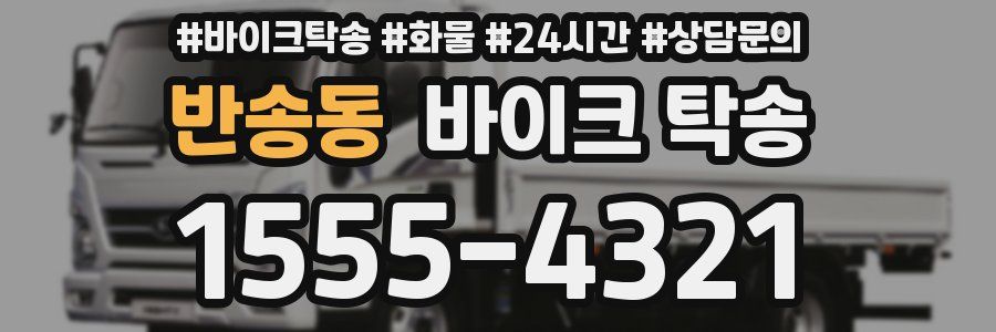 반송동 바이크 탁송