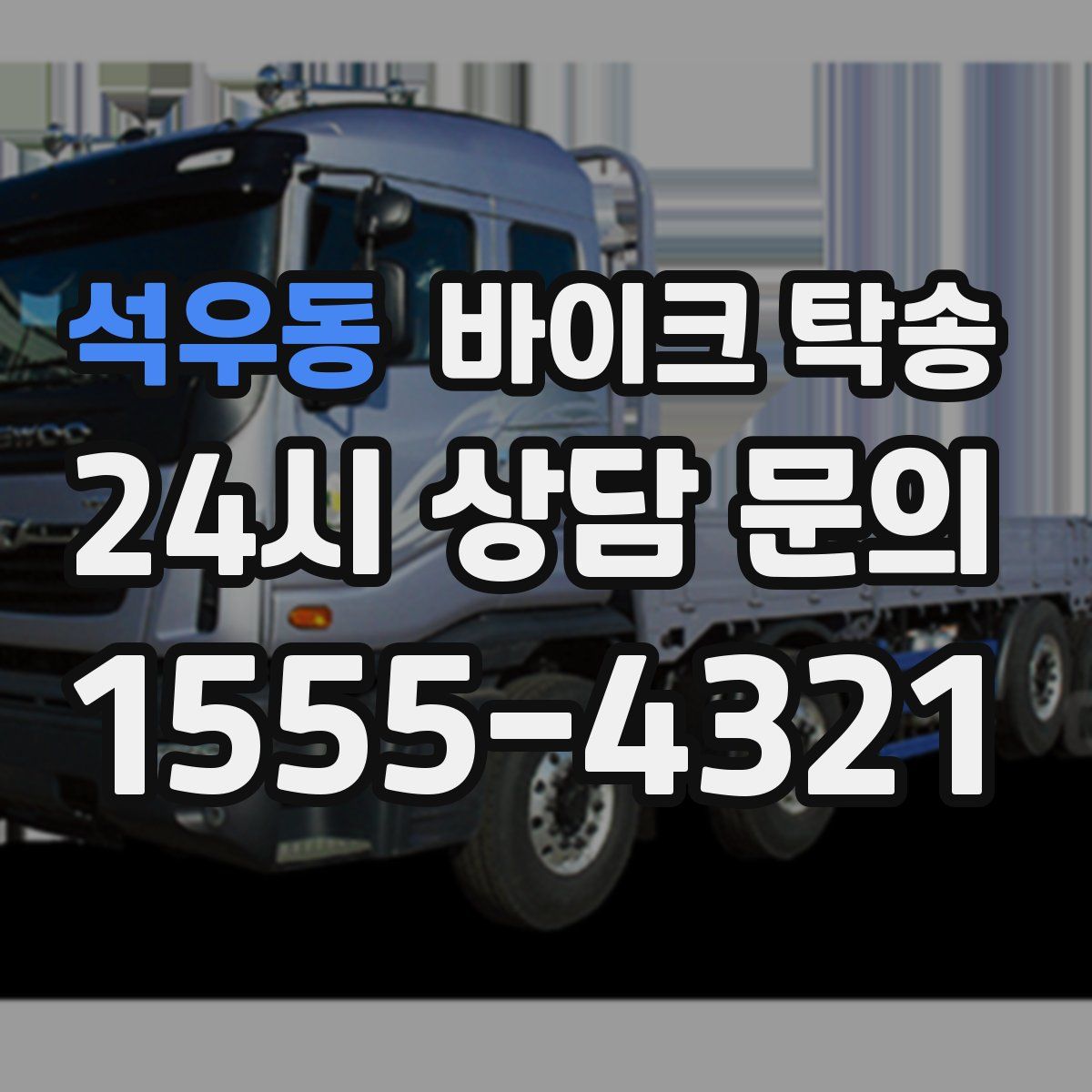 석우동 바이크 탁송