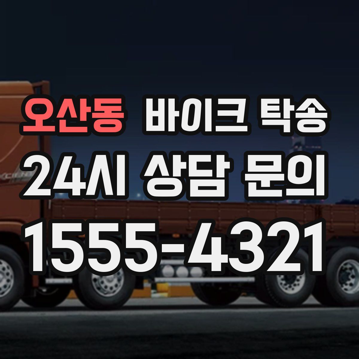 오산동 바이크 탁송