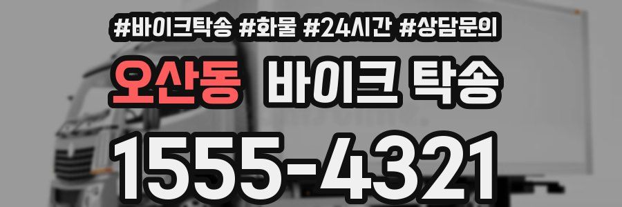 오산동 바이크 탁송