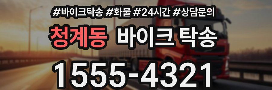 청계동 바이크 탁송