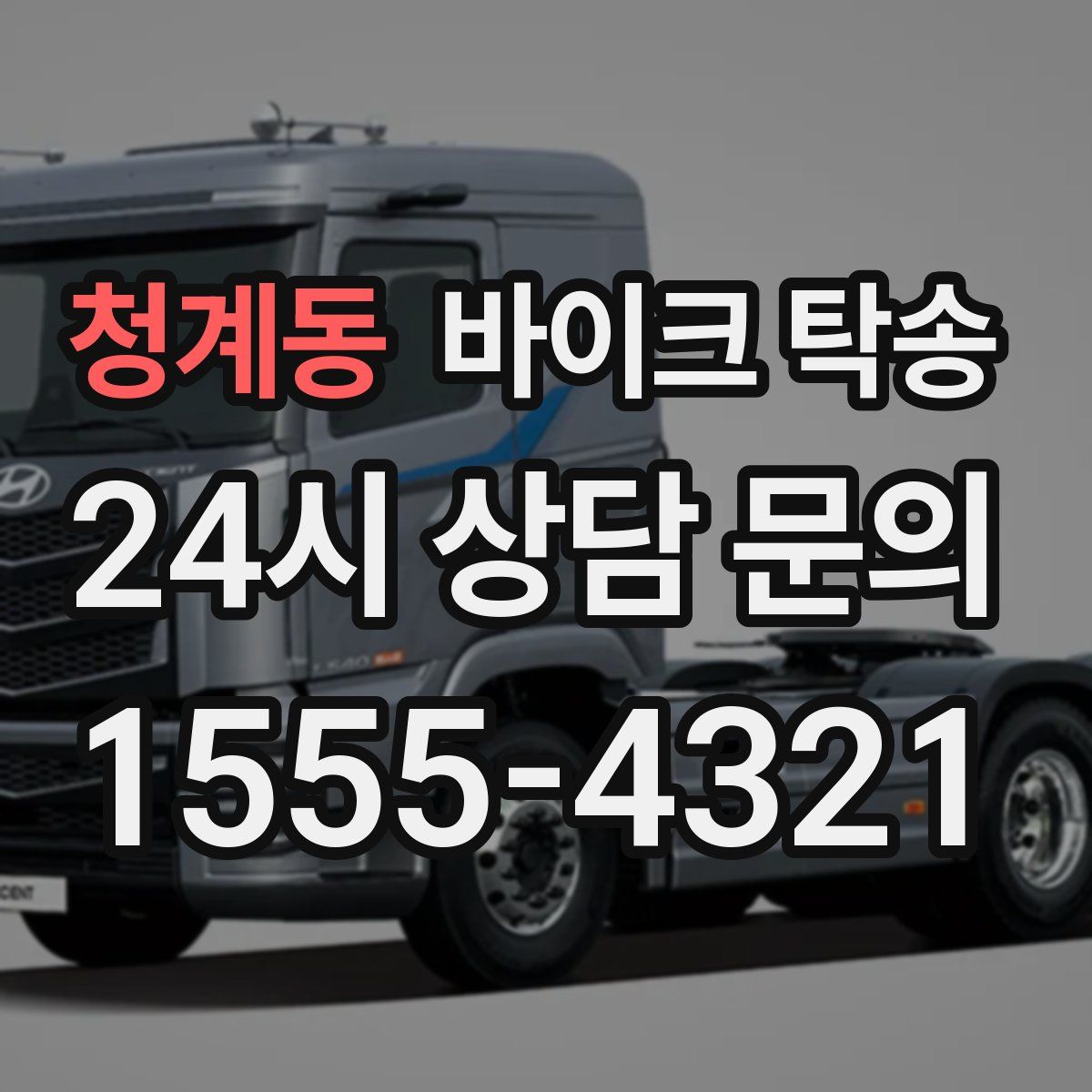 청계동 바이크 탁송