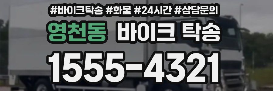 영천동 바이크 탁송
